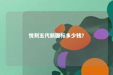 悦刻五代新国标多少钱？ 